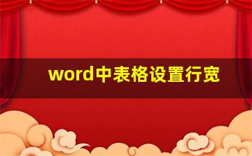 word中表格设置行宽