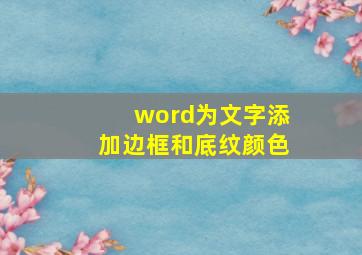 word为文字添加边框和底纹颜色