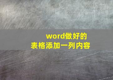 word做好的表格添加一列内容