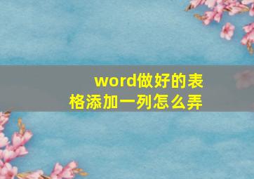 word做好的表格添加一列怎么弄