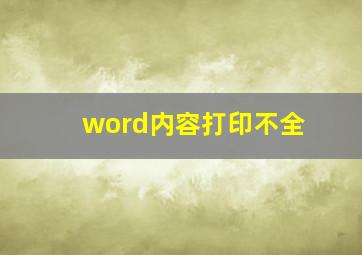 word内容打印不全