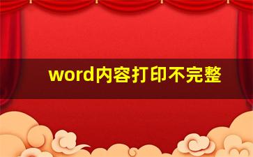 word内容打印不完整