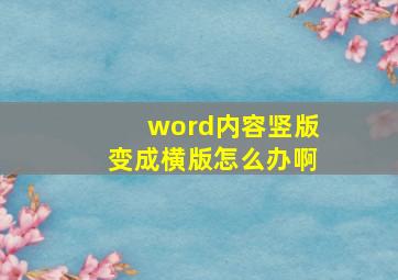 word内容竖版变成横版怎么办啊