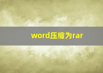 word压缩为rar