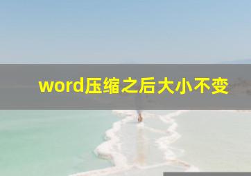 word压缩之后大小不变