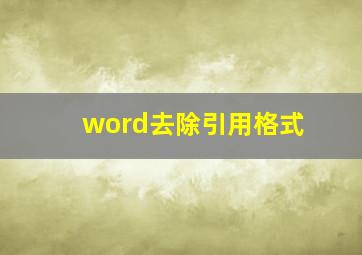 word去除引用格式