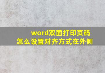 word双面打印页码怎么设置对齐方式在外侧