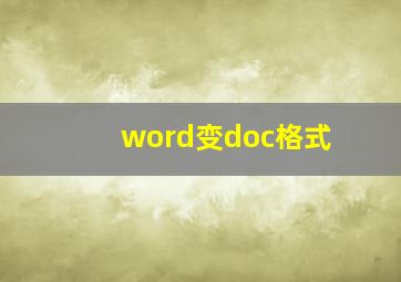 word变doc格式