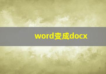 word变成docx