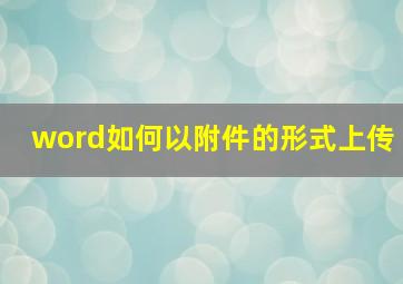 word如何以附件的形式上传