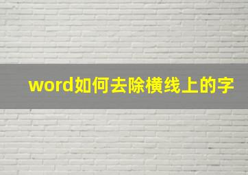 word如何去除横线上的字