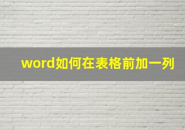 word如何在表格前加一列