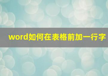 word如何在表格前加一行字