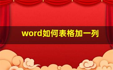 word如何表格加一列