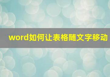 word如何让表格随文字移动