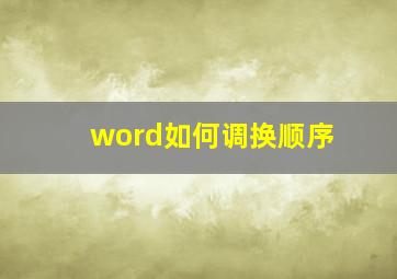 word如何调换顺序