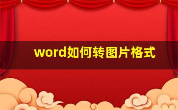 word如何转图片格式