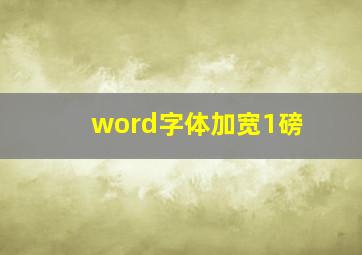 word字体加宽1磅