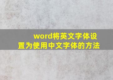 word将英文字体设置为使用中文字体的方法