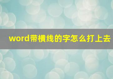 word带横线的字怎么打上去