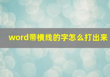 word带横线的字怎么打出来