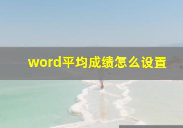 word平均成绩怎么设置