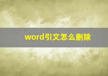 word引文怎么删除