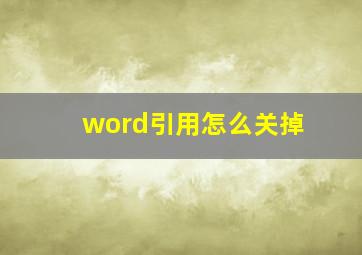 word引用怎么关掉