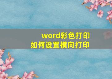 word彩色打印如何设置横向打印