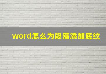 word怎么为段落添加底纹