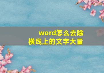 word怎么去除横线上的文字大量