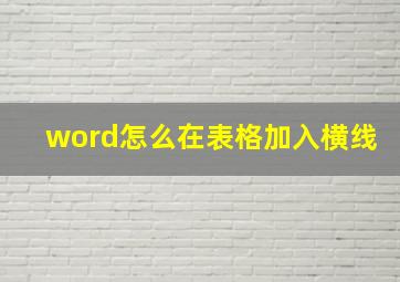 word怎么在表格加入横线