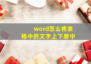 word怎么将表格中的文字上下居中