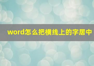 word怎么把横线上的字居中