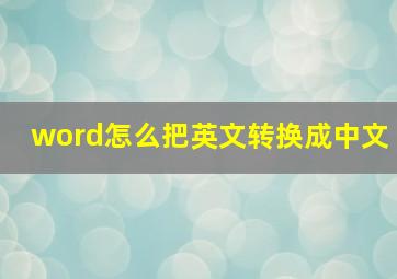 word怎么把英文转换成中文