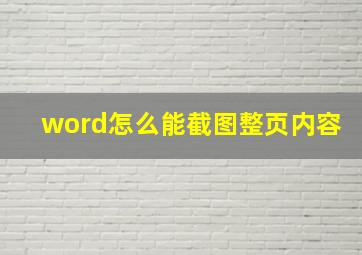 word怎么能截图整页内容