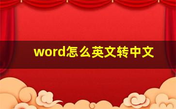 word怎么英文转中文