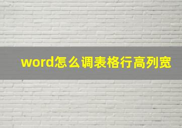 word怎么调表格行高列宽