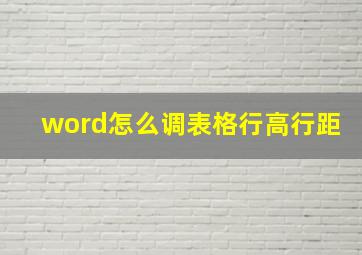 word怎么调表格行高行距