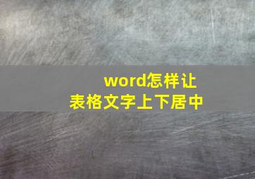 word怎样让表格文字上下居中