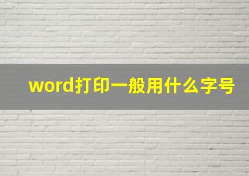 word打印一般用什么字号