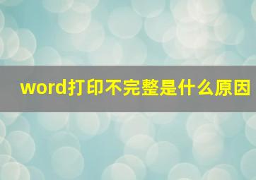 word打印不完整是什么原因