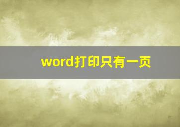 word打印只有一页