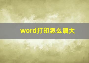 word打印怎么调大