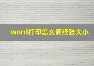 word打印怎么调纸张大小