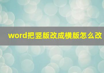 word把竖版改成横版怎么改