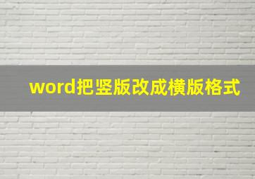 word把竖版改成横版格式