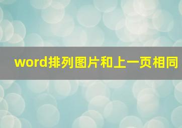 word排列图片和上一页相同