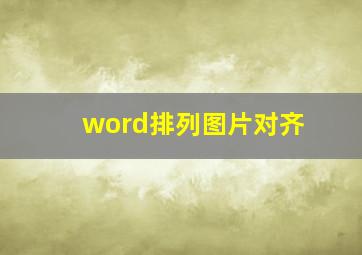 word排列图片对齐