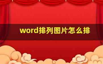 word排列图片怎么排